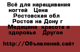 Всё для наращивания ногтей › Цена ­ 3 500 - Ростовская обл., Ростов-на-Дону г. Медицина, красота и здоровье » Другое   